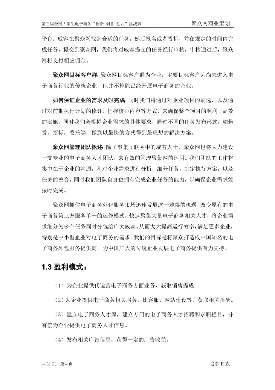 管理信息化第三届电子商务三创大赛某某特等奖作品聚众网商业策划书_第4页