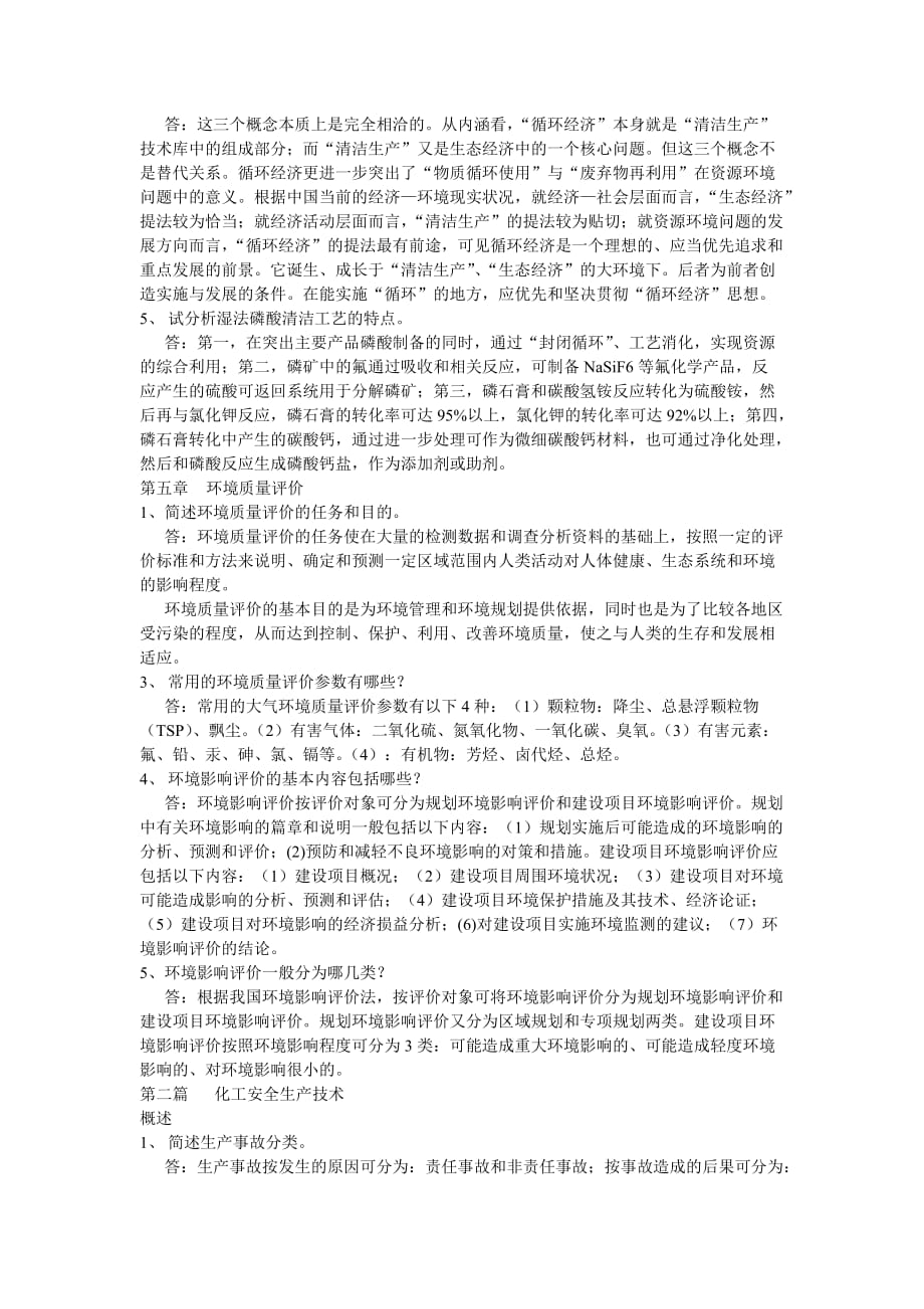 (能源化工)化工环保课后题答案_第4页