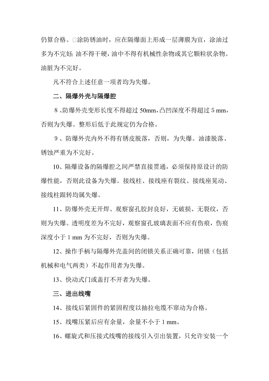 (电气工程)某焦煤集团防爆电气设备检查标准_第3页