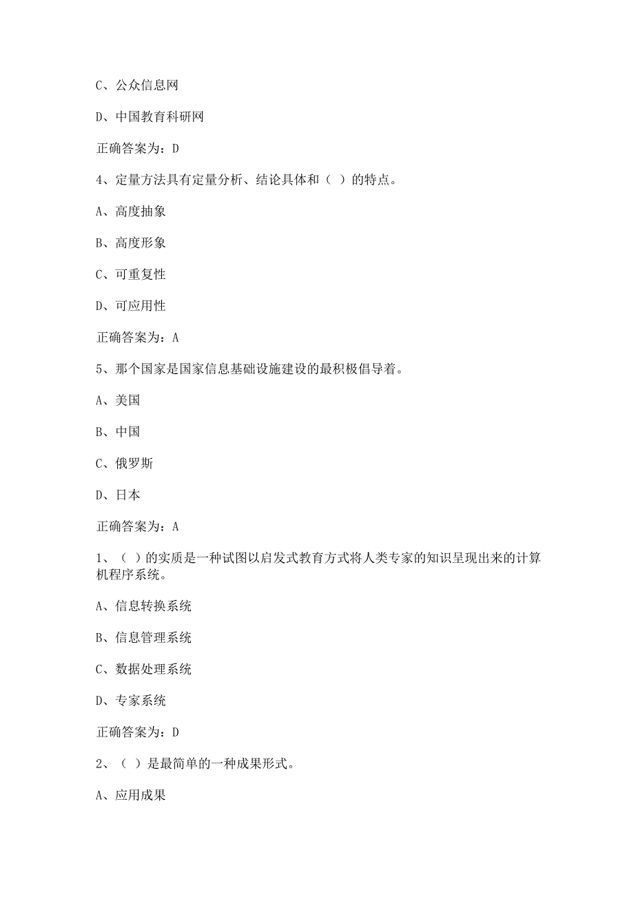 管理信息化某某某年信息化能力建设继续教育最全面考题答案_第4页