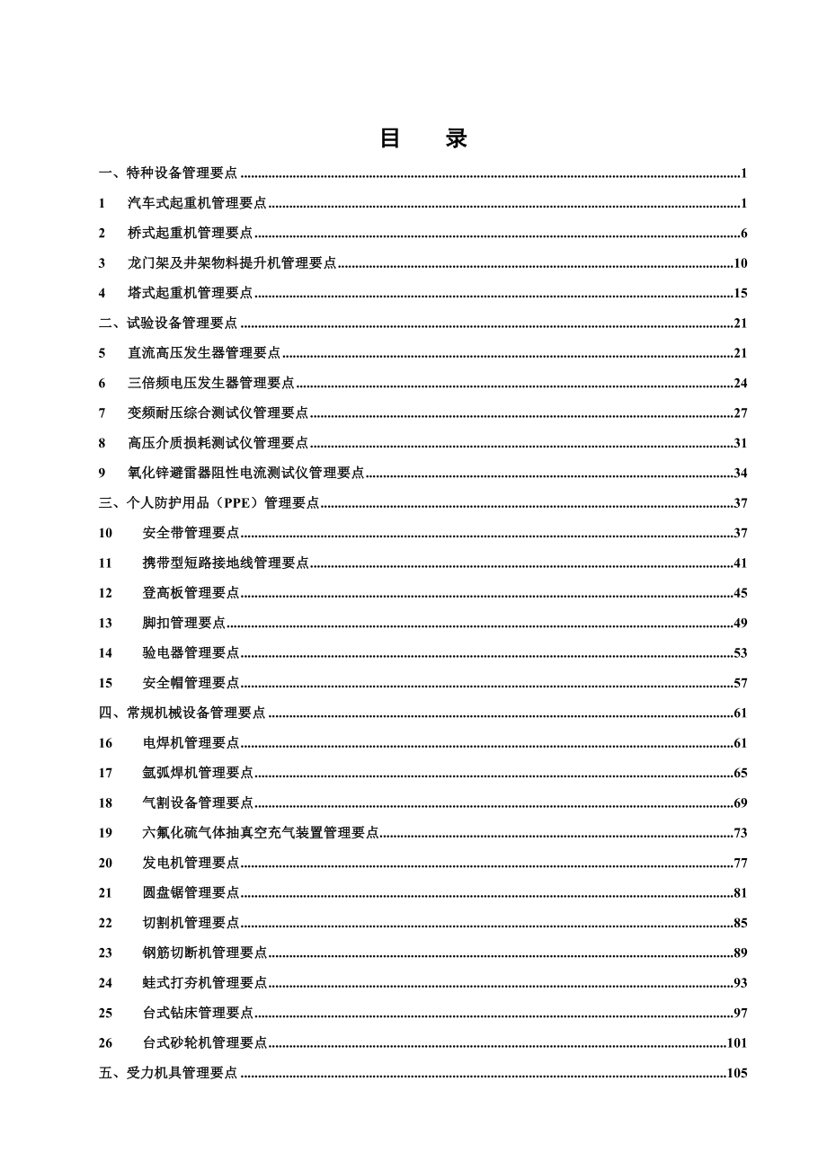 (机械行业)电网建设主要施工机械具)和设备管理要点试行)_第3页