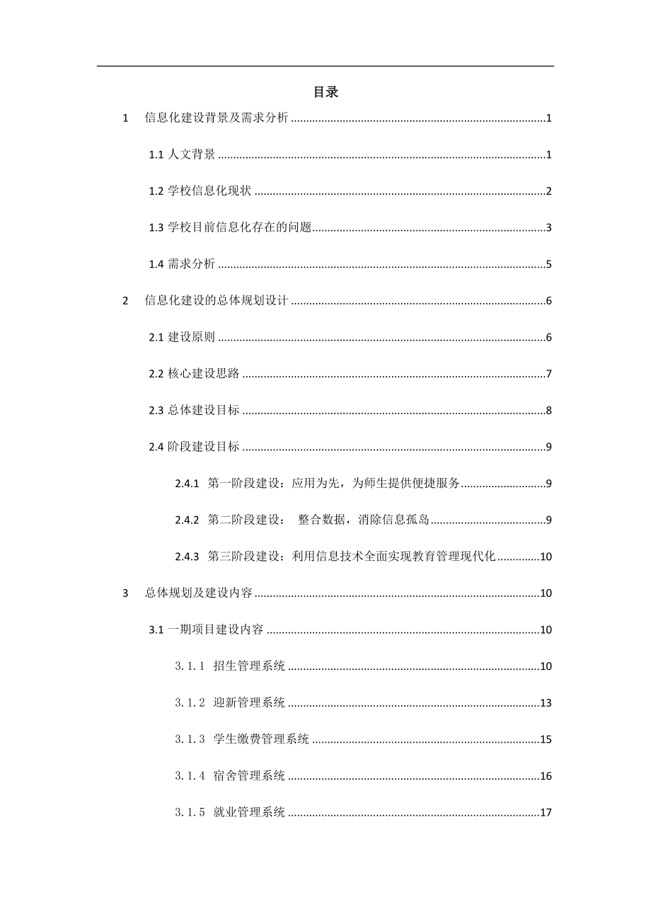 管理信息化高校信息化建设规划方案讲义_第2页