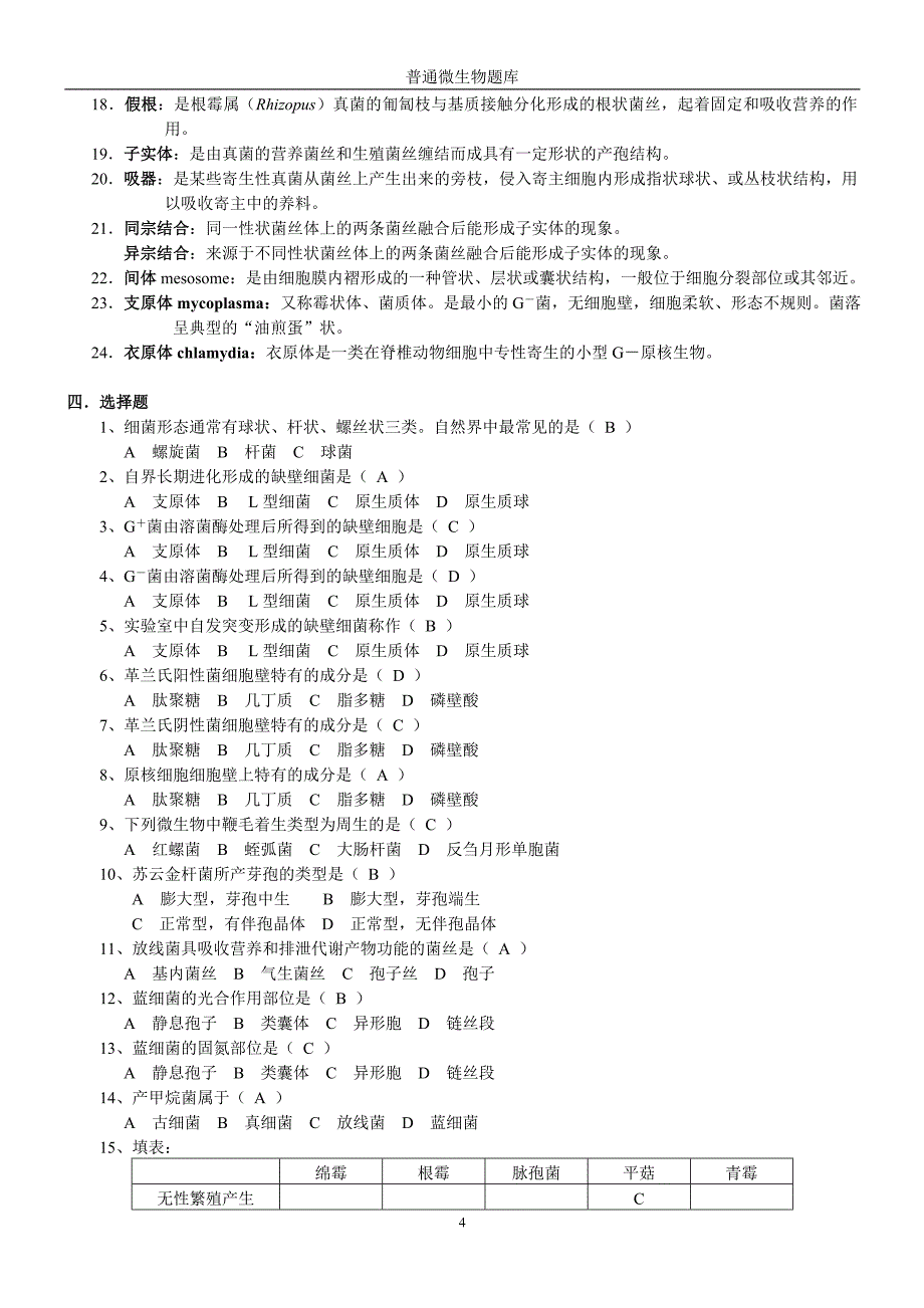 (生物科技)微生物学题周带答案)_第4页