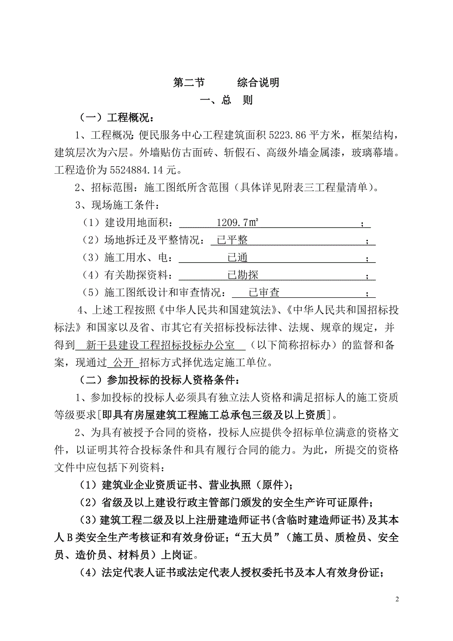 (房地产经营管理)某某新干县房屋建筑和市政基础设施工程施工_第3页