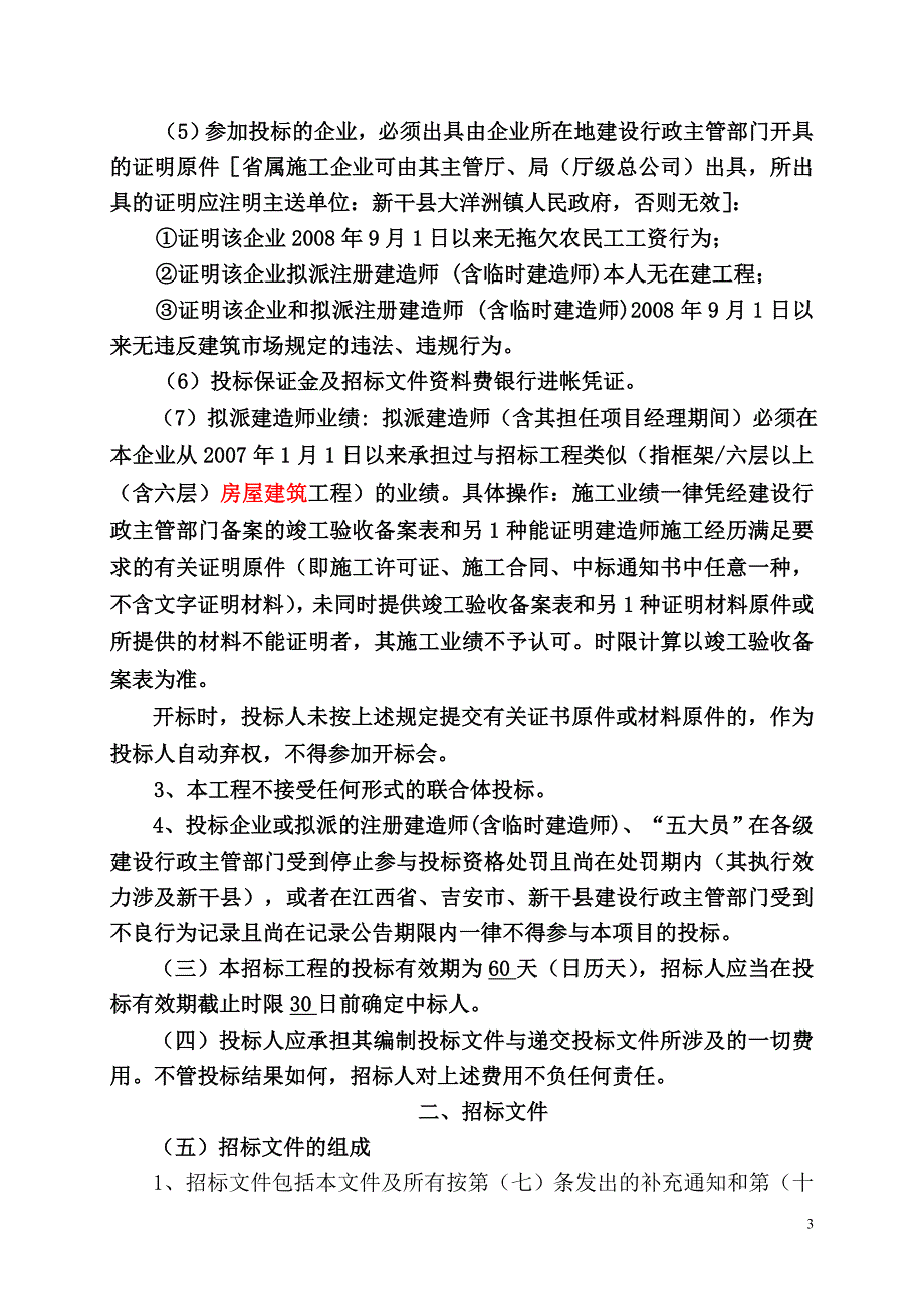 (房地产经营管理)某某新干县房屋建筑和市政基础设施工程施工_第4页