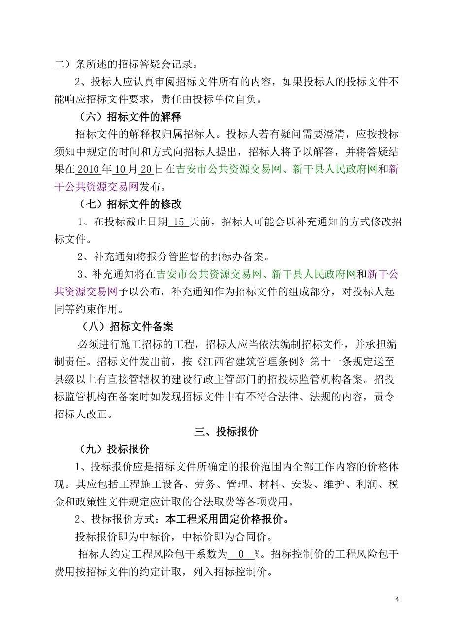 (房地产经营管理)某某新干县房屋建筑和市政基础设施工程施工_第5页