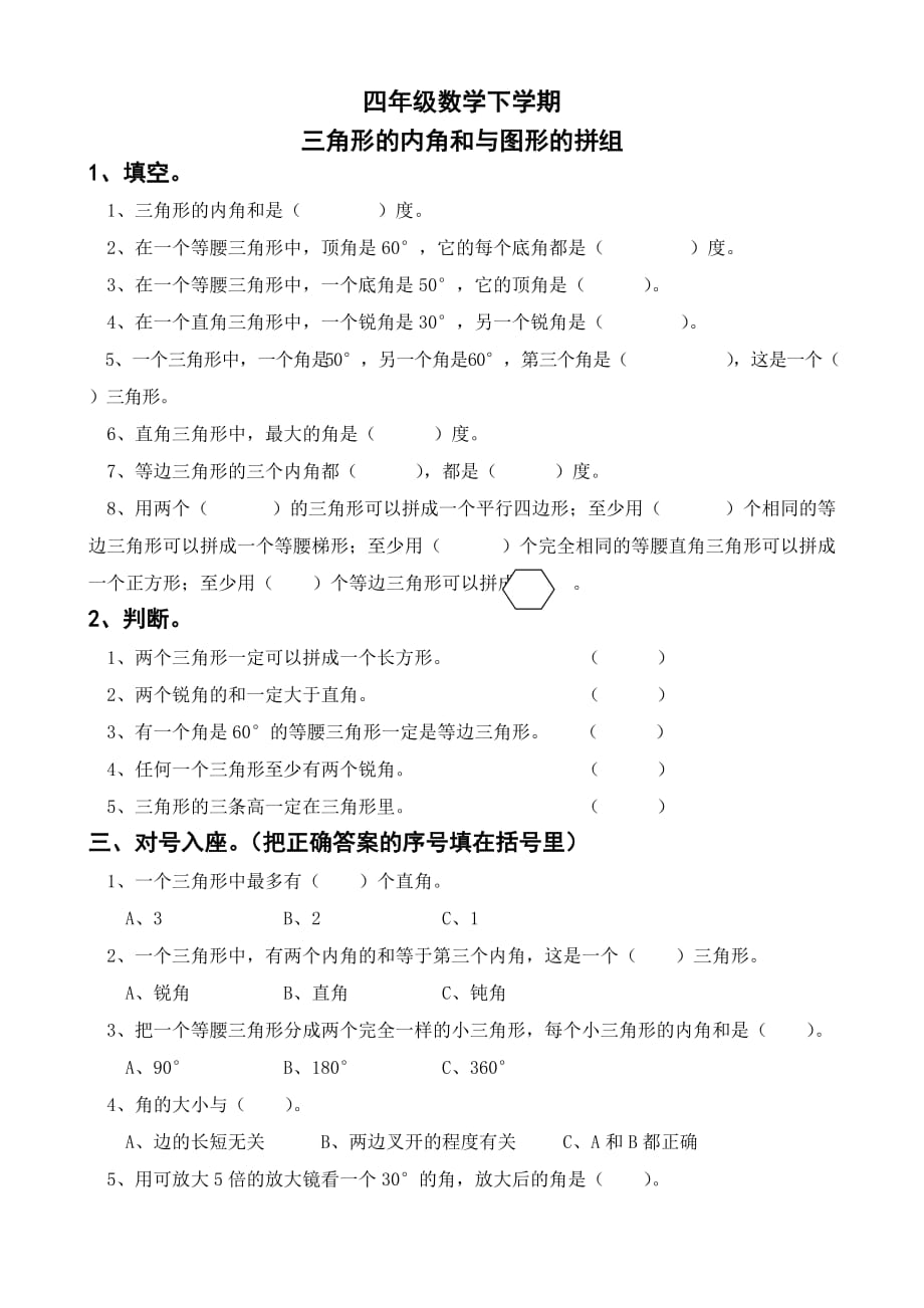 四年级数学下学期三角形的内角和与图形的拼组.doc_第1页