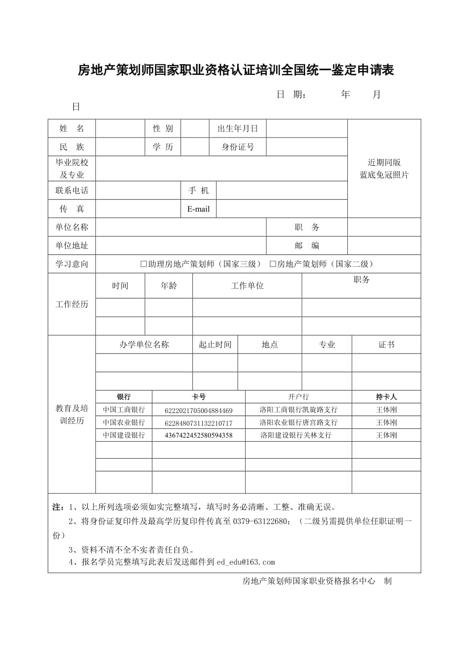 (房地产策划方案)房地产策划师国家职业资格培训学员报名表_第1页