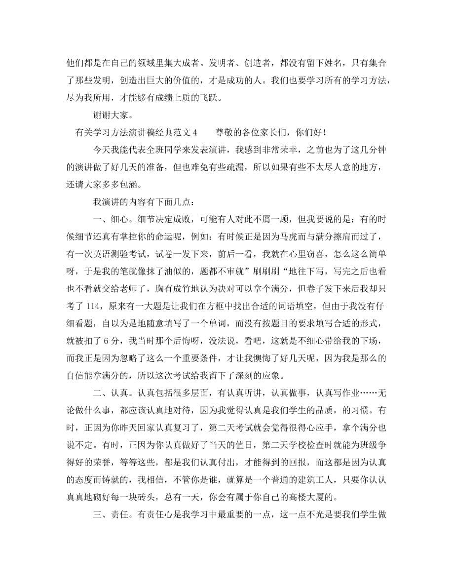 有关学习方法演讲稿经典范文(通用)_第5页