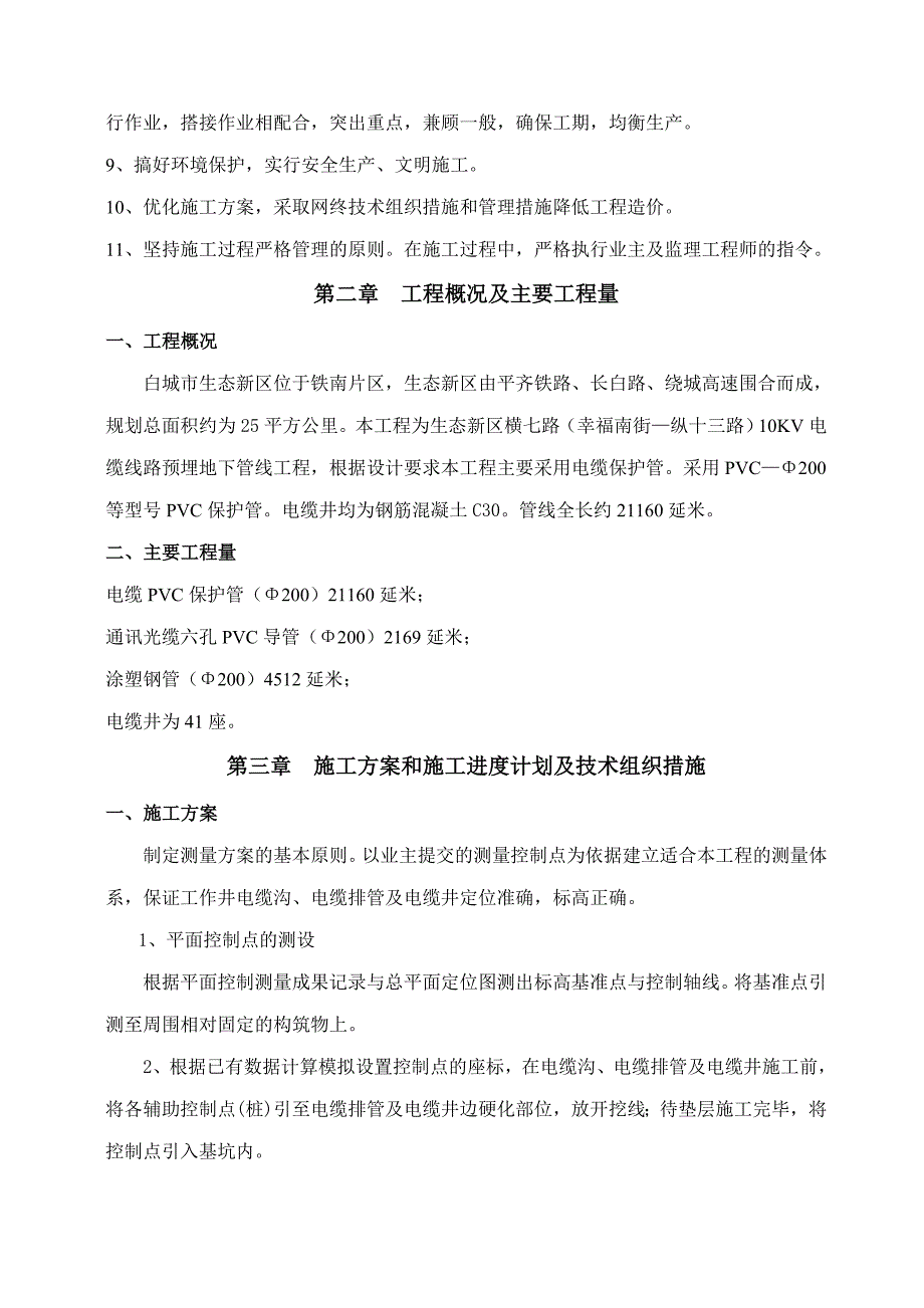 (电力行业)基础设施建设10KV电缆线路预埋施工组织设计_第4页