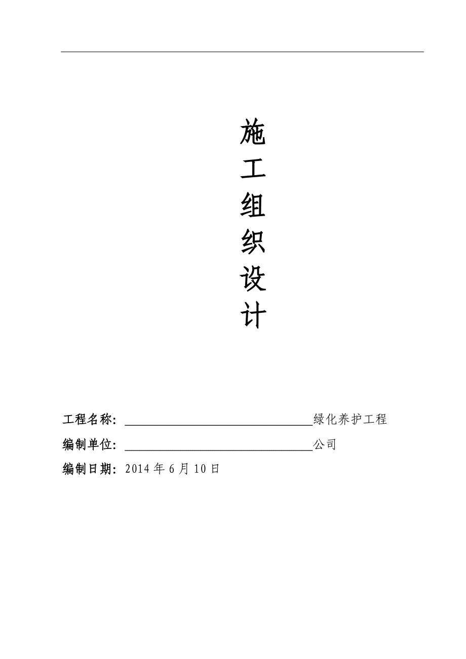 (园林工程)厂区园林绿化养护DOC34页)_第1页