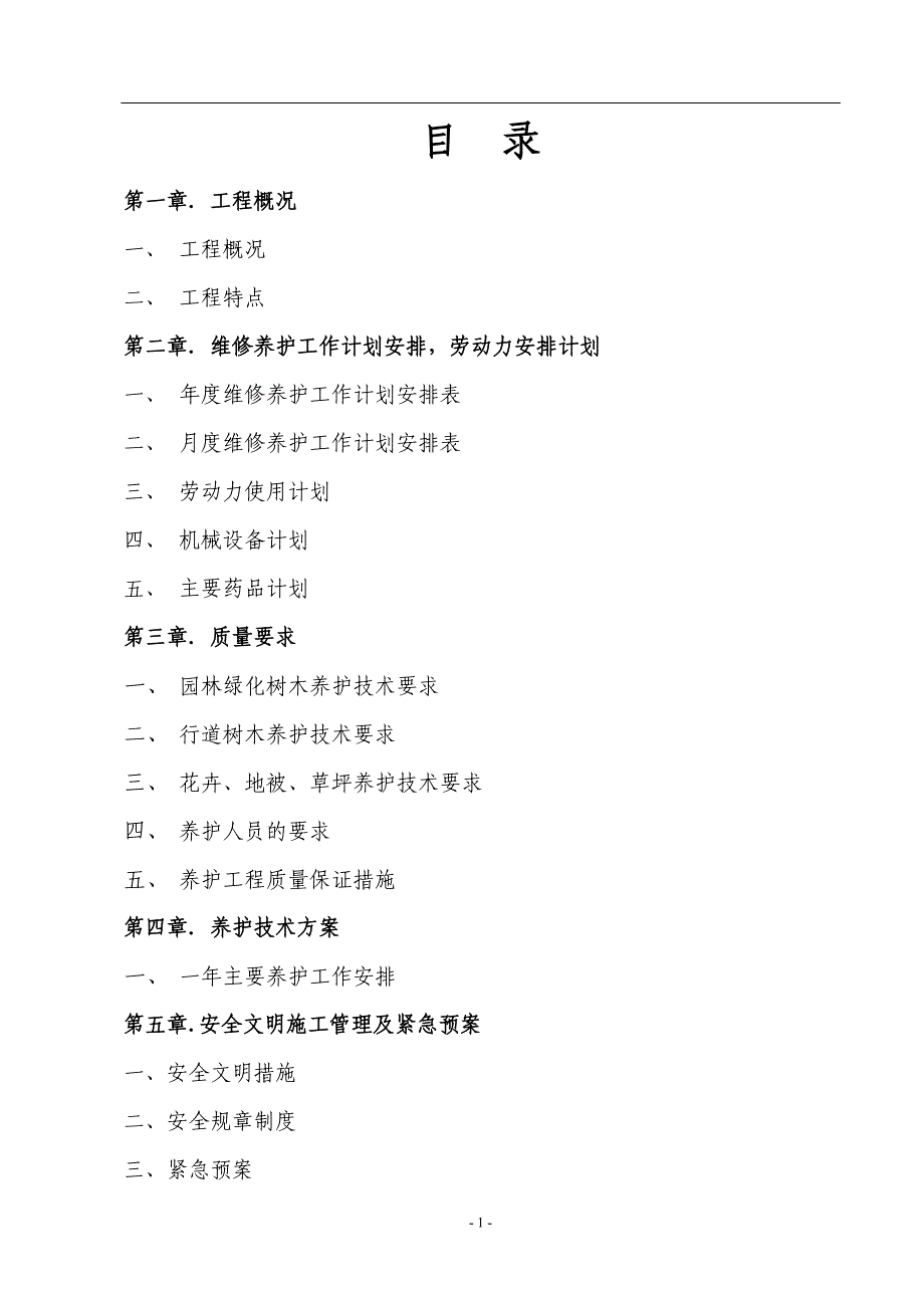 (园林工程)厂区园林绿化养护DOC34页)_第2页