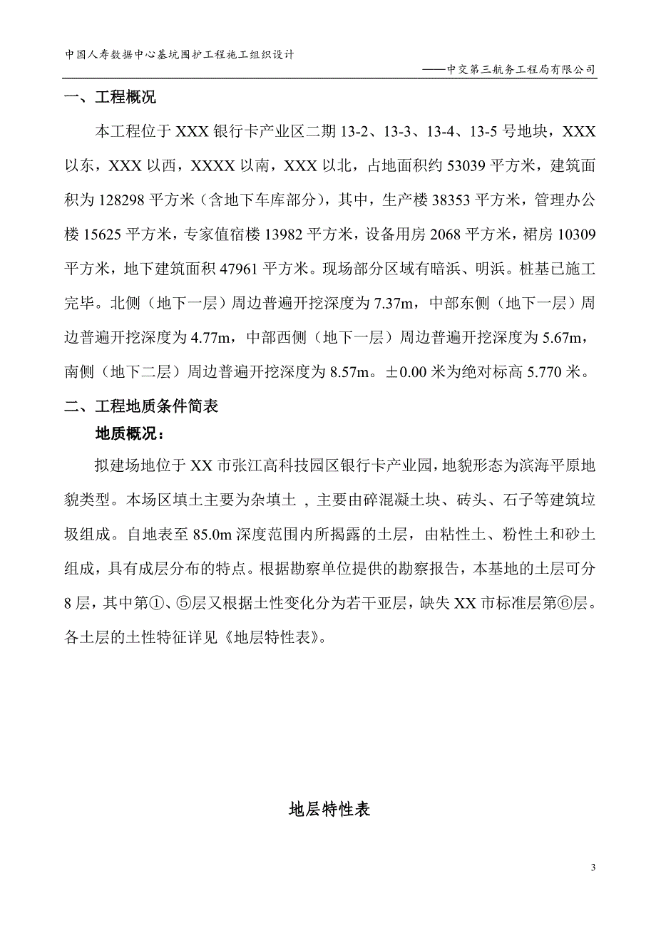 (工程设计)基坑维护工程施工组织设计_第3页