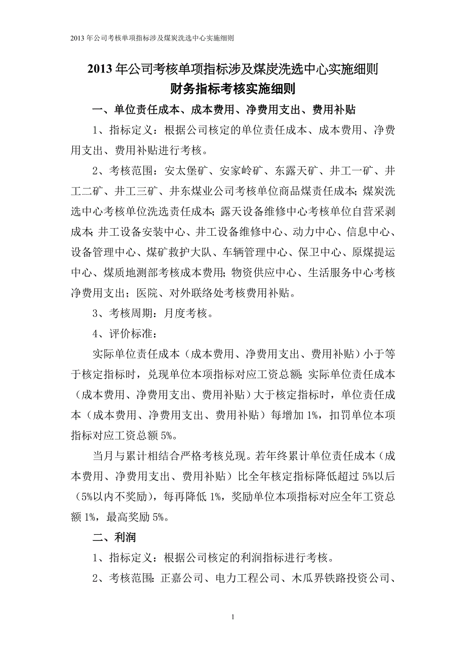 (冶金行业)某某某年公司考核单项指标涉及煤炭洗_第1页