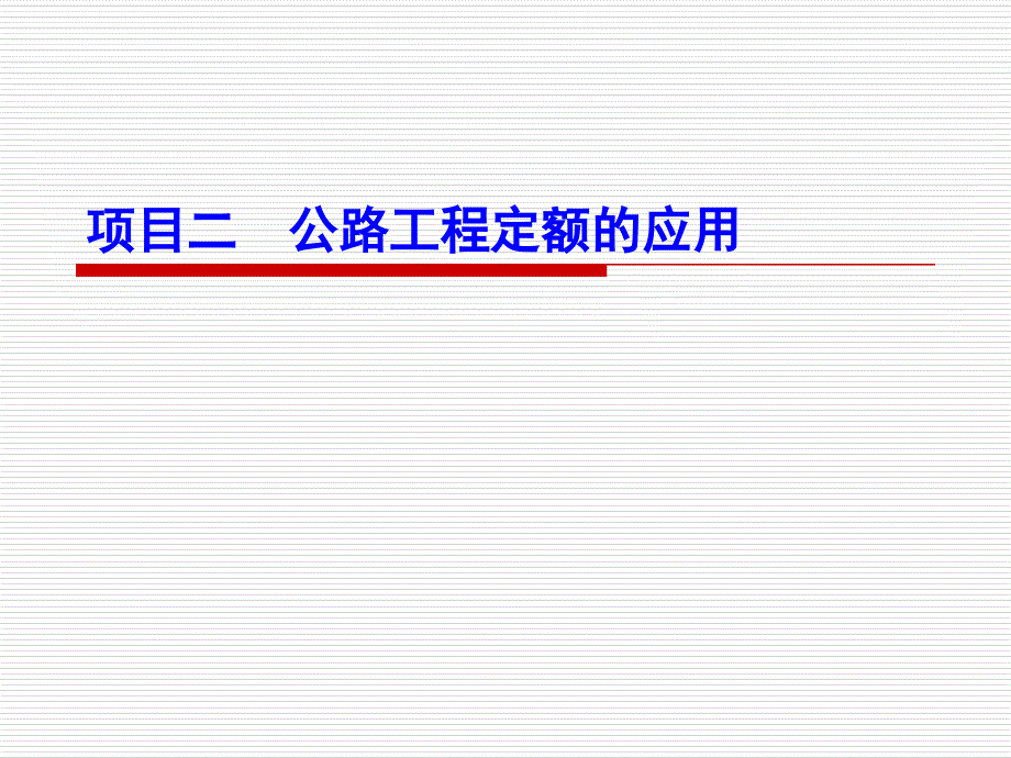 《公路工程造价与招投标》项目二 公路工程定额的应用电子教案_第1页