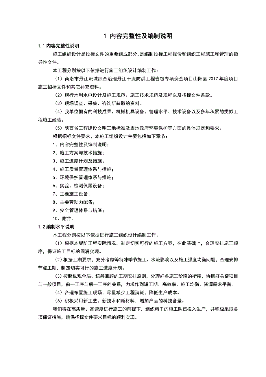 (工程设计)水利堤防工程施工组织设计_第2页