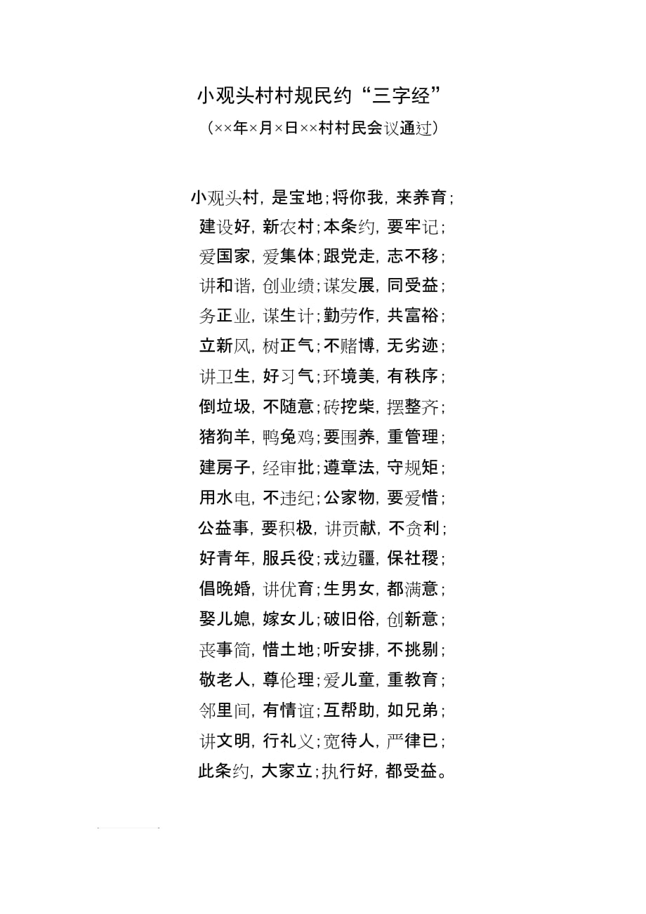 村规民约三字经.doc_第1页