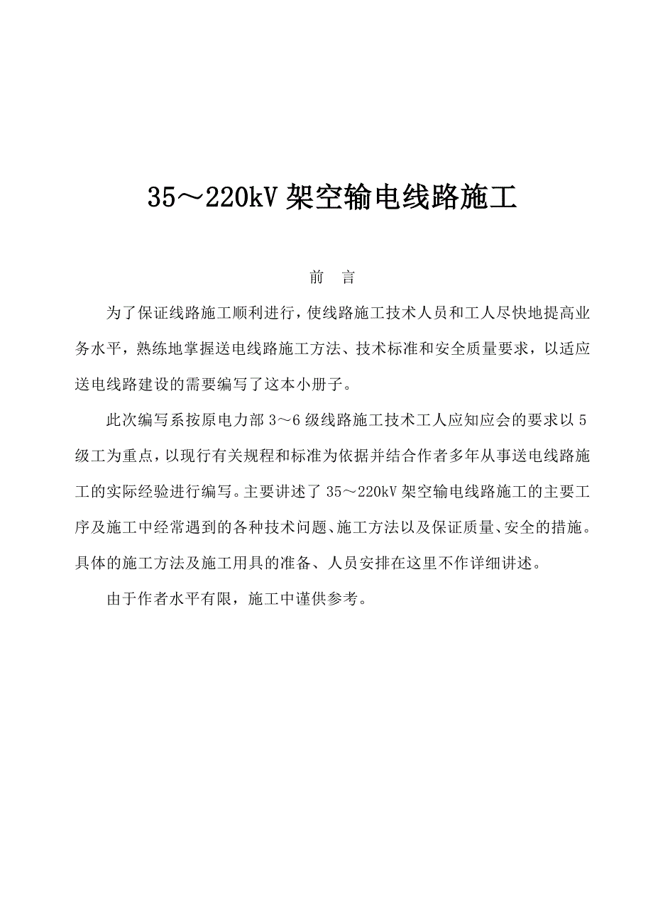 (电力行业)架空输电线路施工_第1页