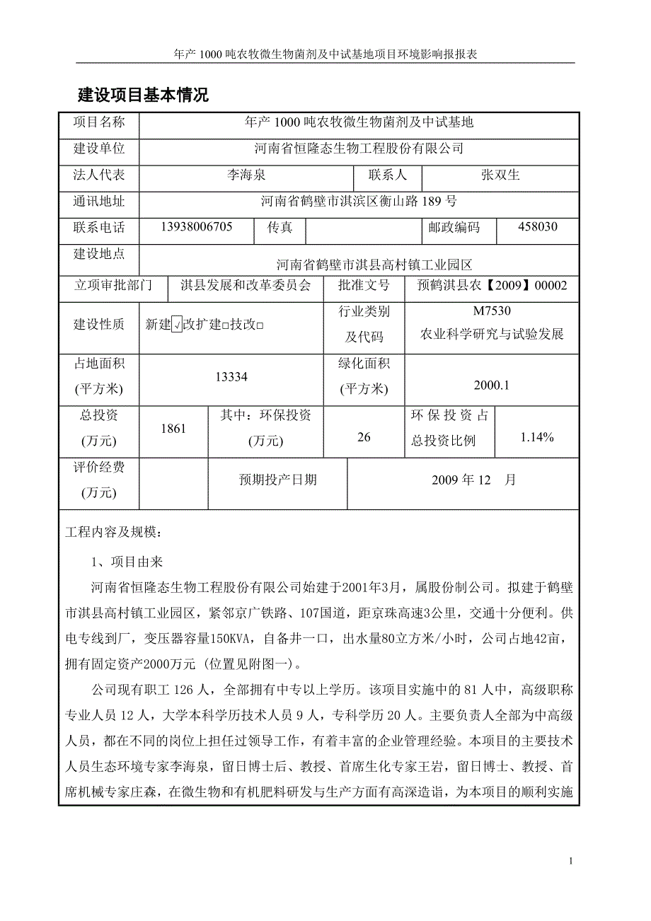 (生物科技)年产1000吨农牧微生物菌剂及中试基地项目环评报告表_第1页