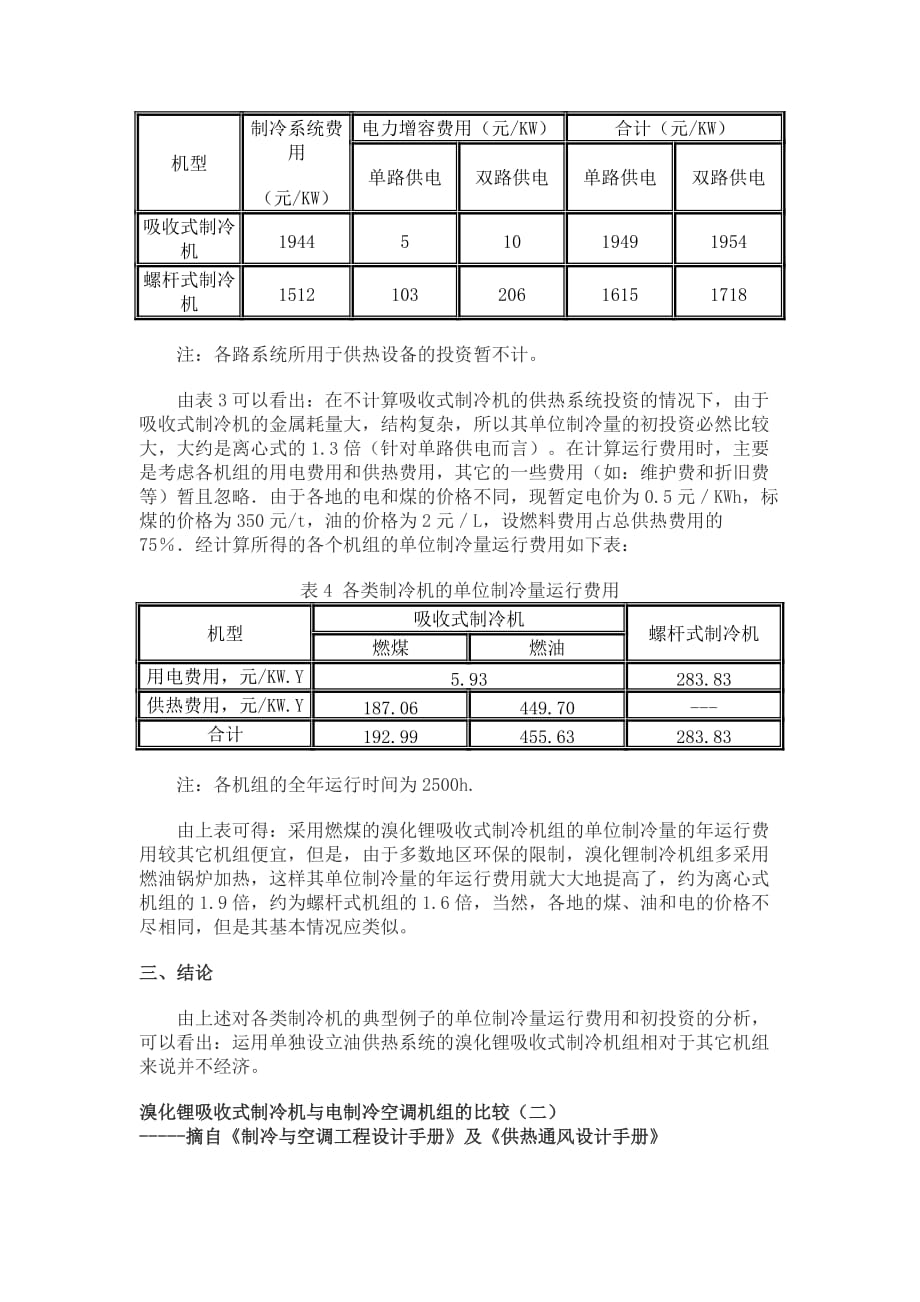 溴化锂吸收式制冷机和电制冷空调机组的比较._第4页