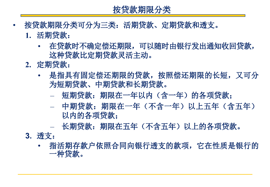 第4章 贷款业务管理_第4页