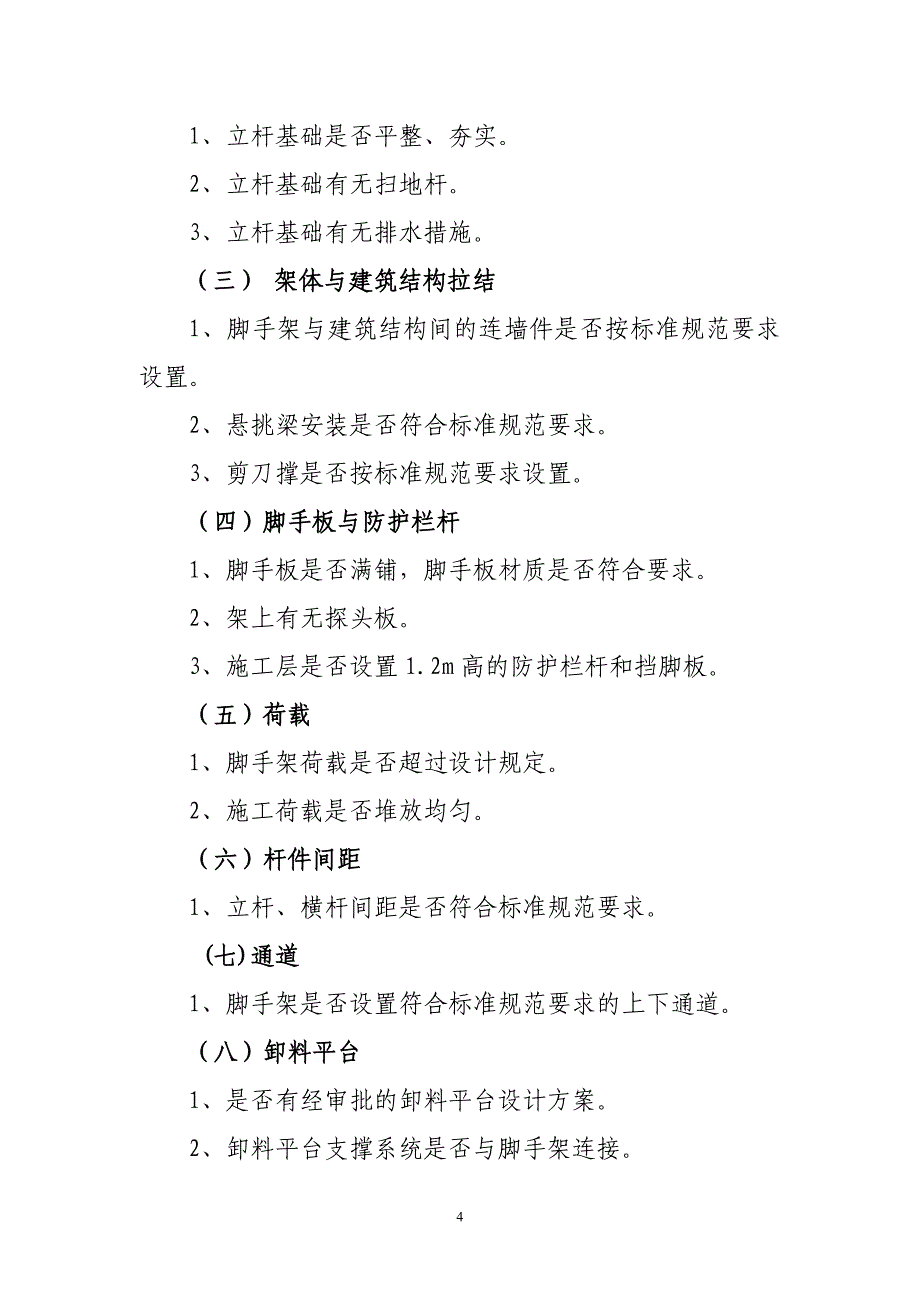 (工程安全)建筑安全文明施工现场检查内容_第4页