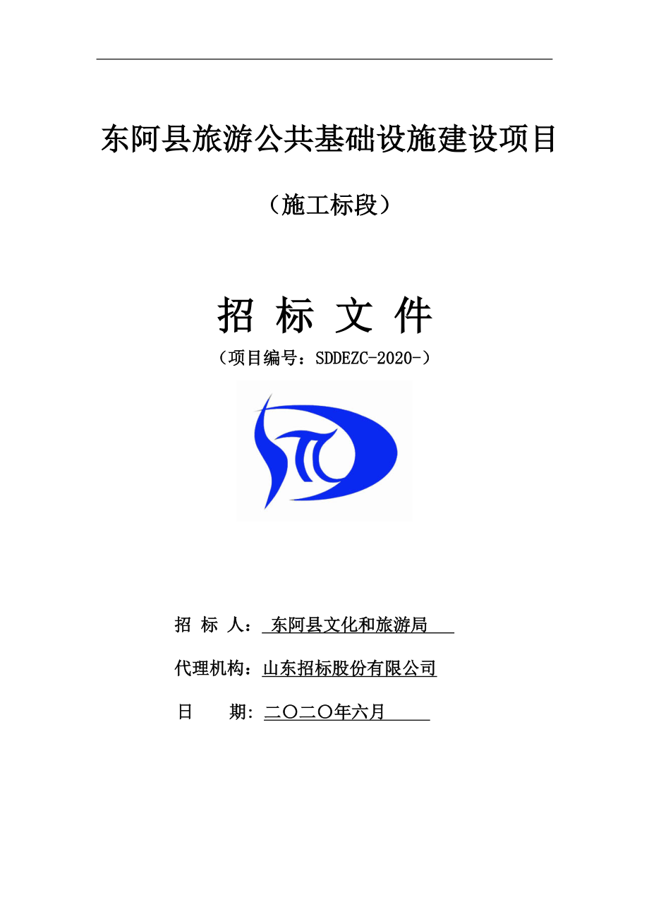 东阿县旅游公共基础设施建设项目招标文件_第1页