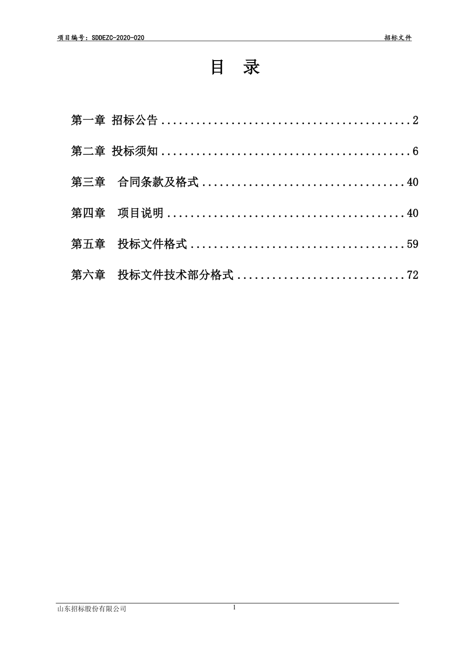 东阿县旅游公共基础设施建设项目招标文件_第2页