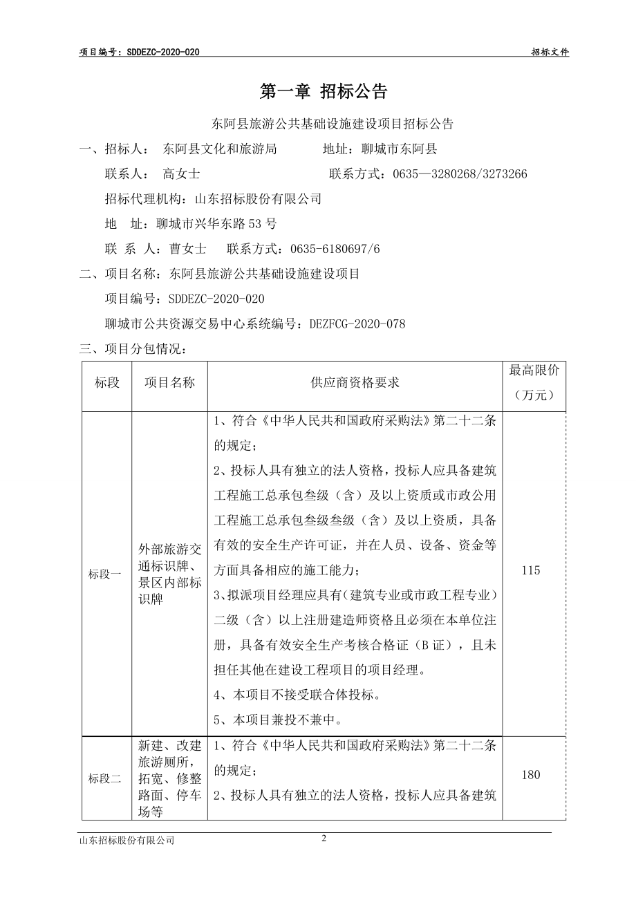 东阿县旅游公共基础设施建设项目招标文件_第3页