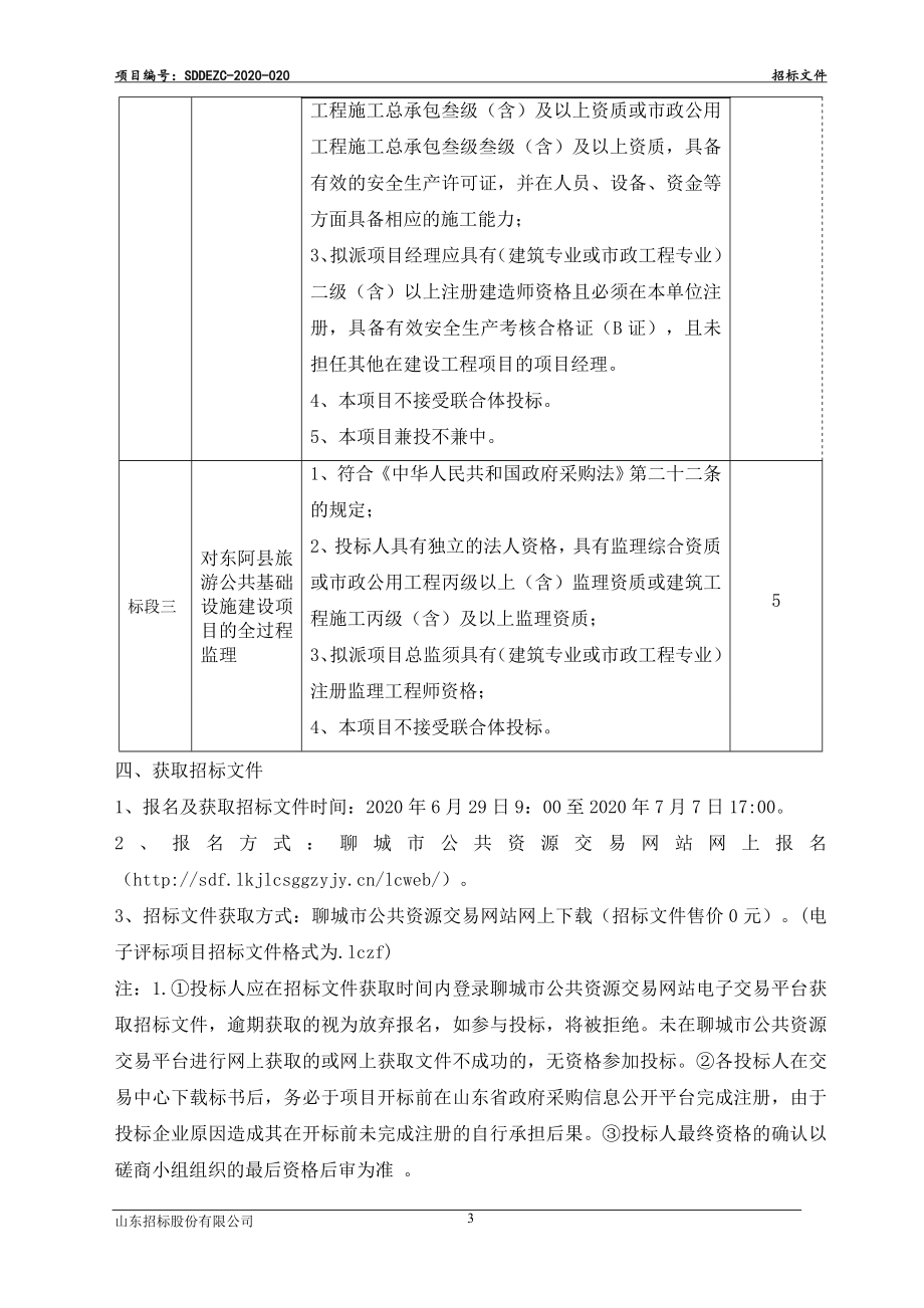 东阿县旅游公共基础设施建设项目招标文件_第4页