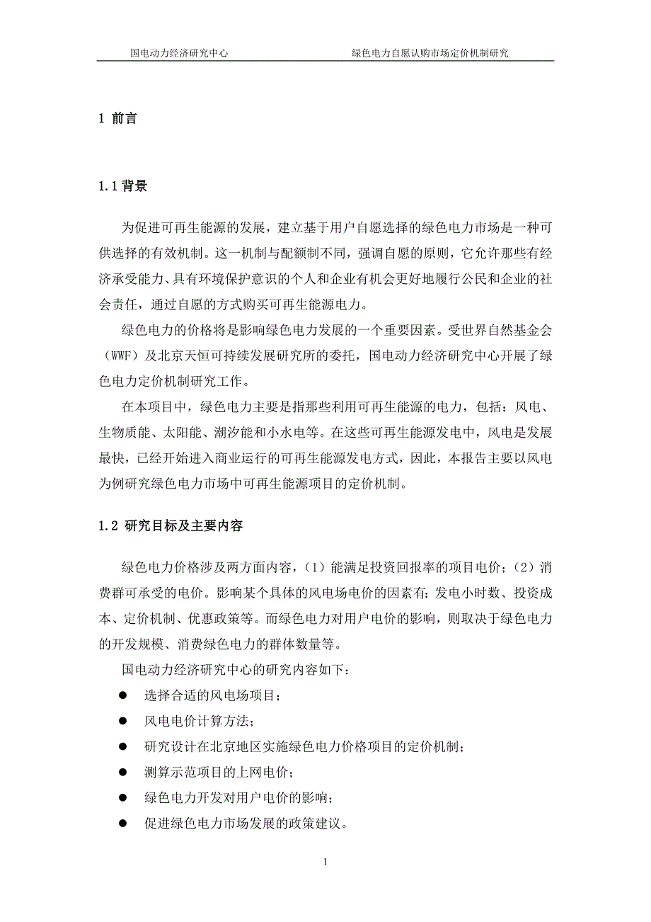 (电力行业)绿色电力自愿认购市场定价机制研究1)_第4页