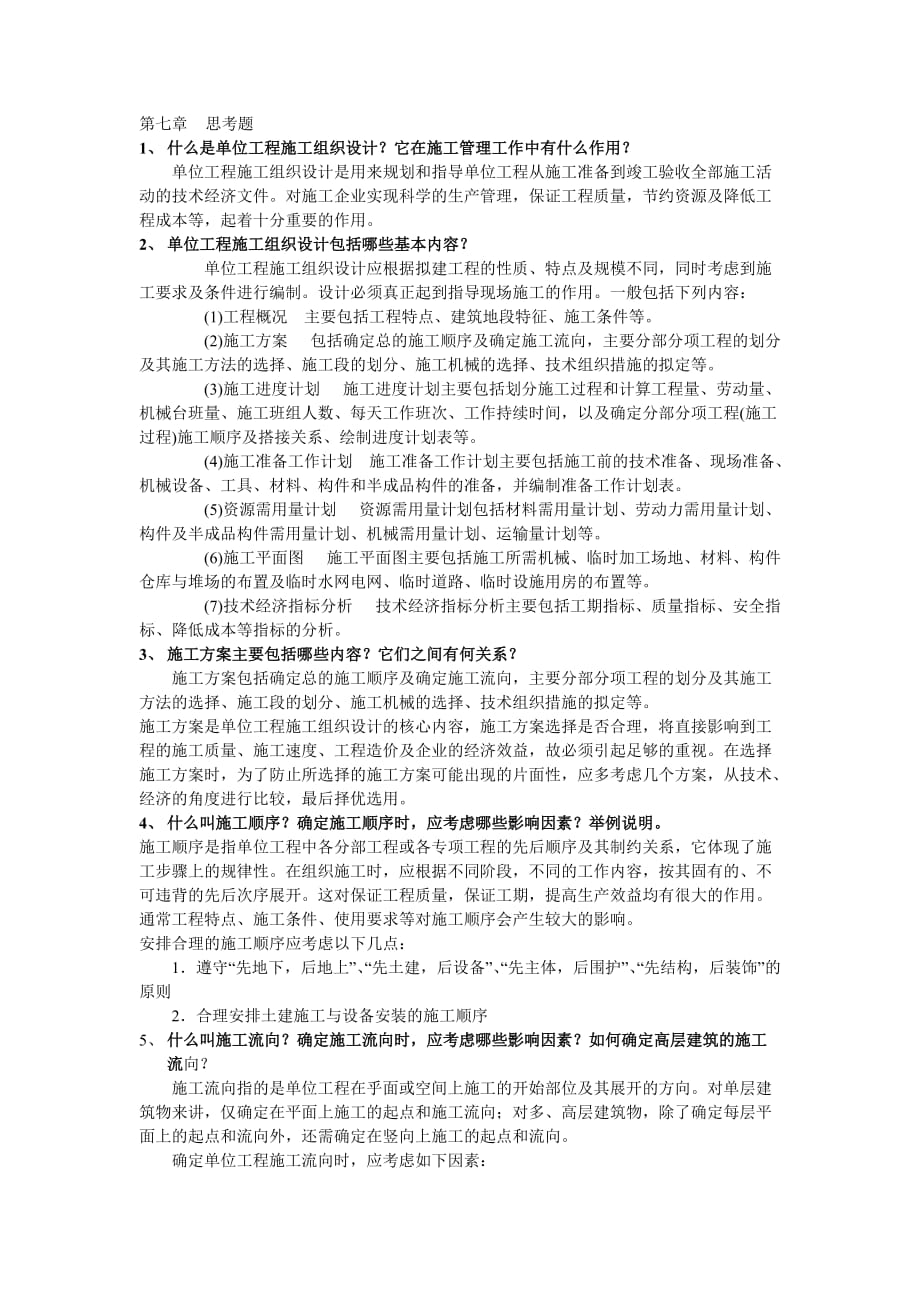 (工程设计)什么是单位工程施工组织设计_第1页