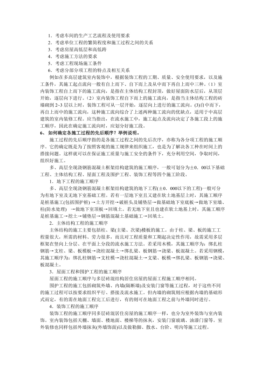 (工程设计)什么是单位工程施工组织设计_第2页