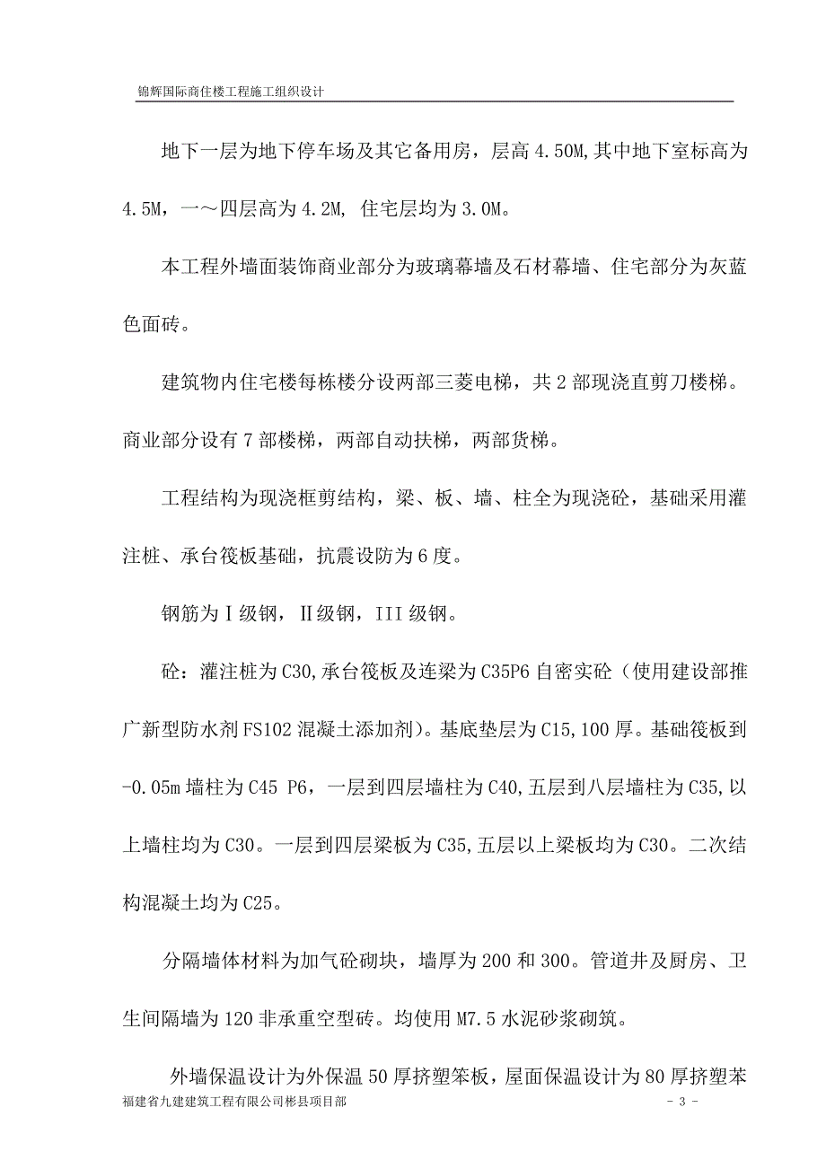 (工程设计)某国际商住楼工程施工组织设计_第4页