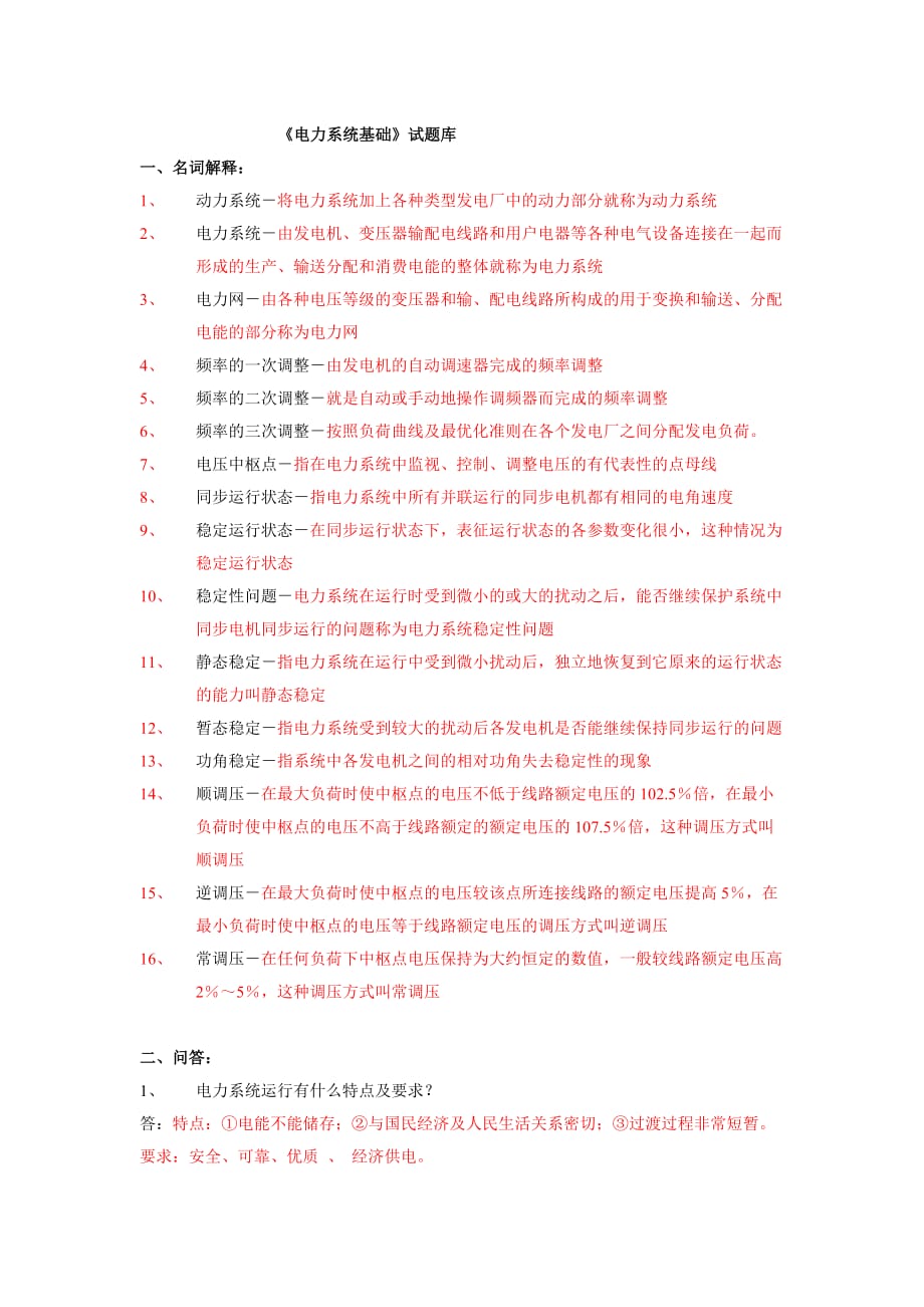 (电力行业)电力系统基础试题库_第1页