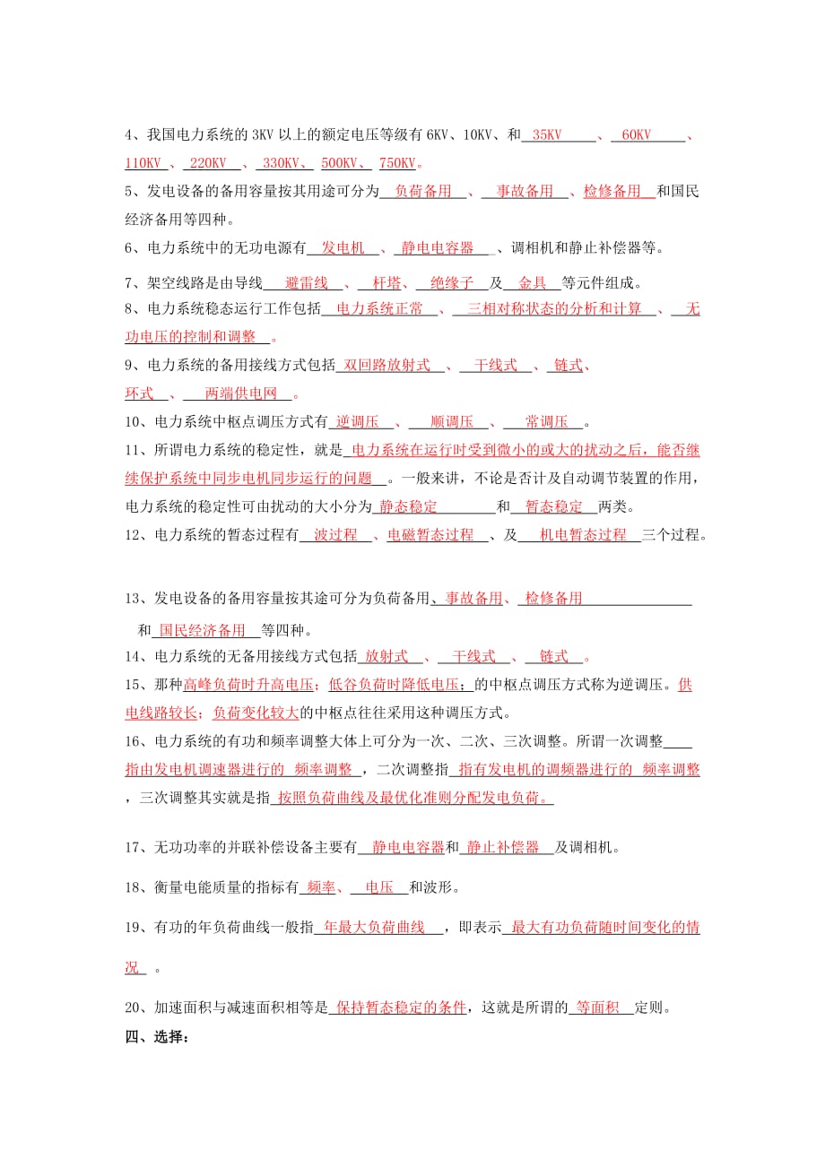 (电力行业)电力系统基础试题库_第4页