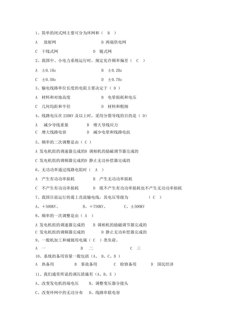 (电力行业)电力系统基础试题库_第5页