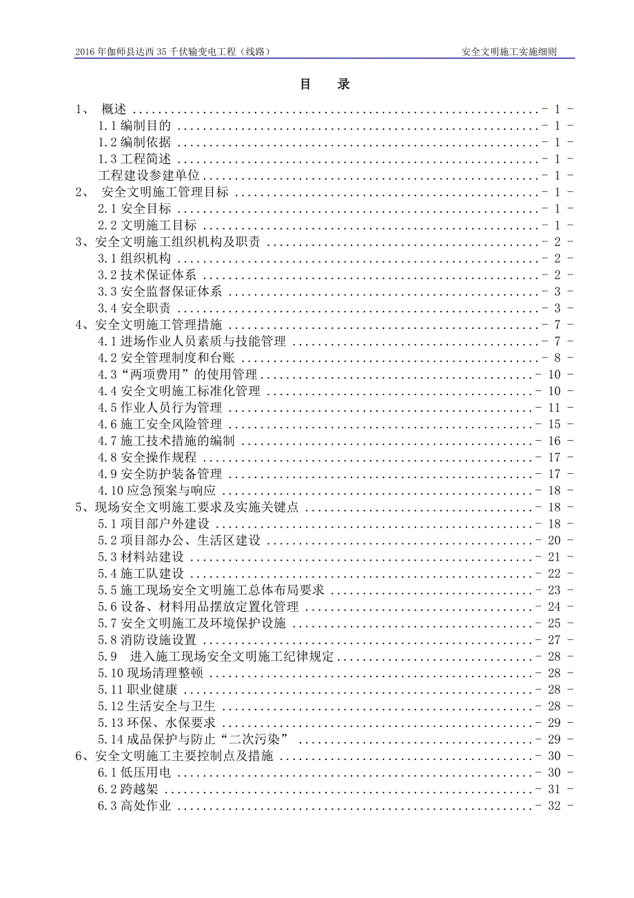 (工程安全)千伏输变电工程安全文明施工实施细则_第1页