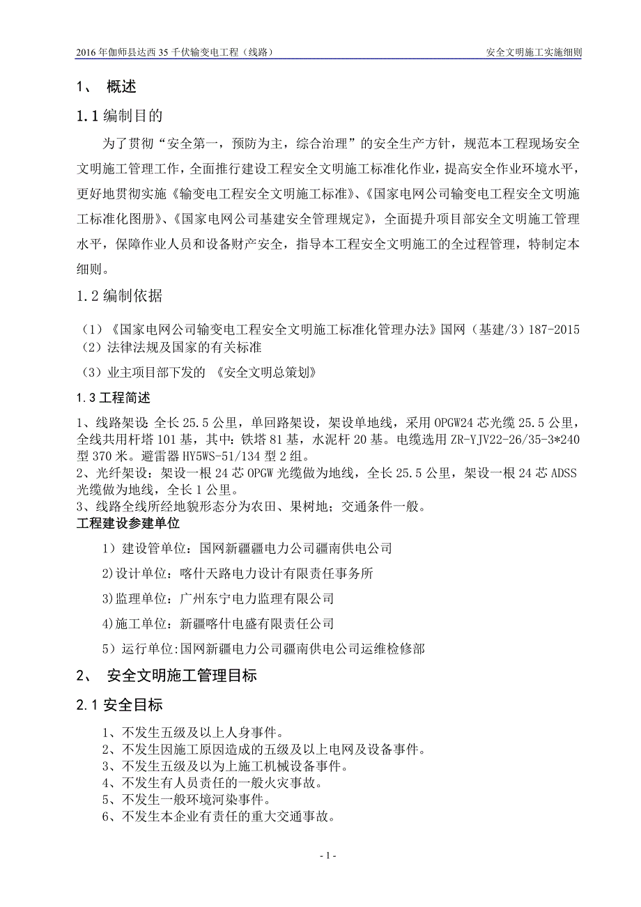 (工程安全)千伏输变电工程安全文明施工实施细则_第3页