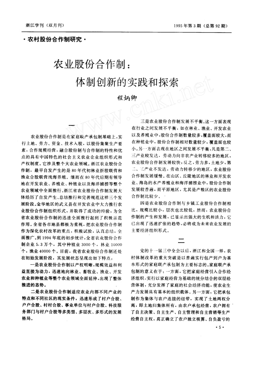 (农业与畜牧)农业股份合作制：体制创新的实践和探索_第1页