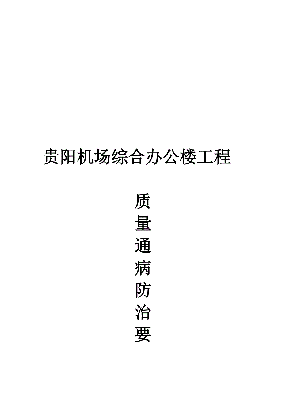 (工程质量)机场综合办公楼工程质量通病防治_第1页