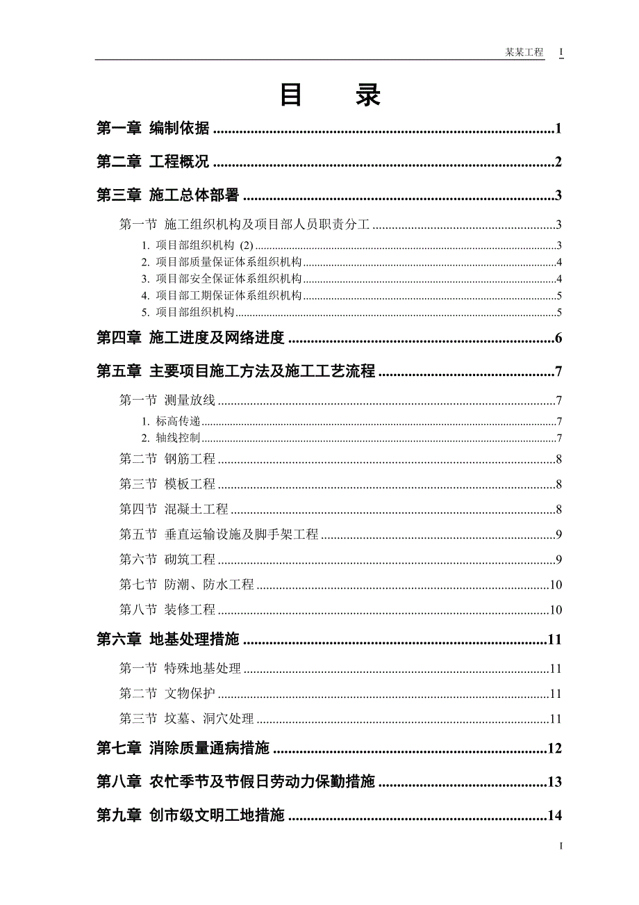 (房地产经营管理)某房地产开发公司万里小区号住宅楼施工组织设计_第1页