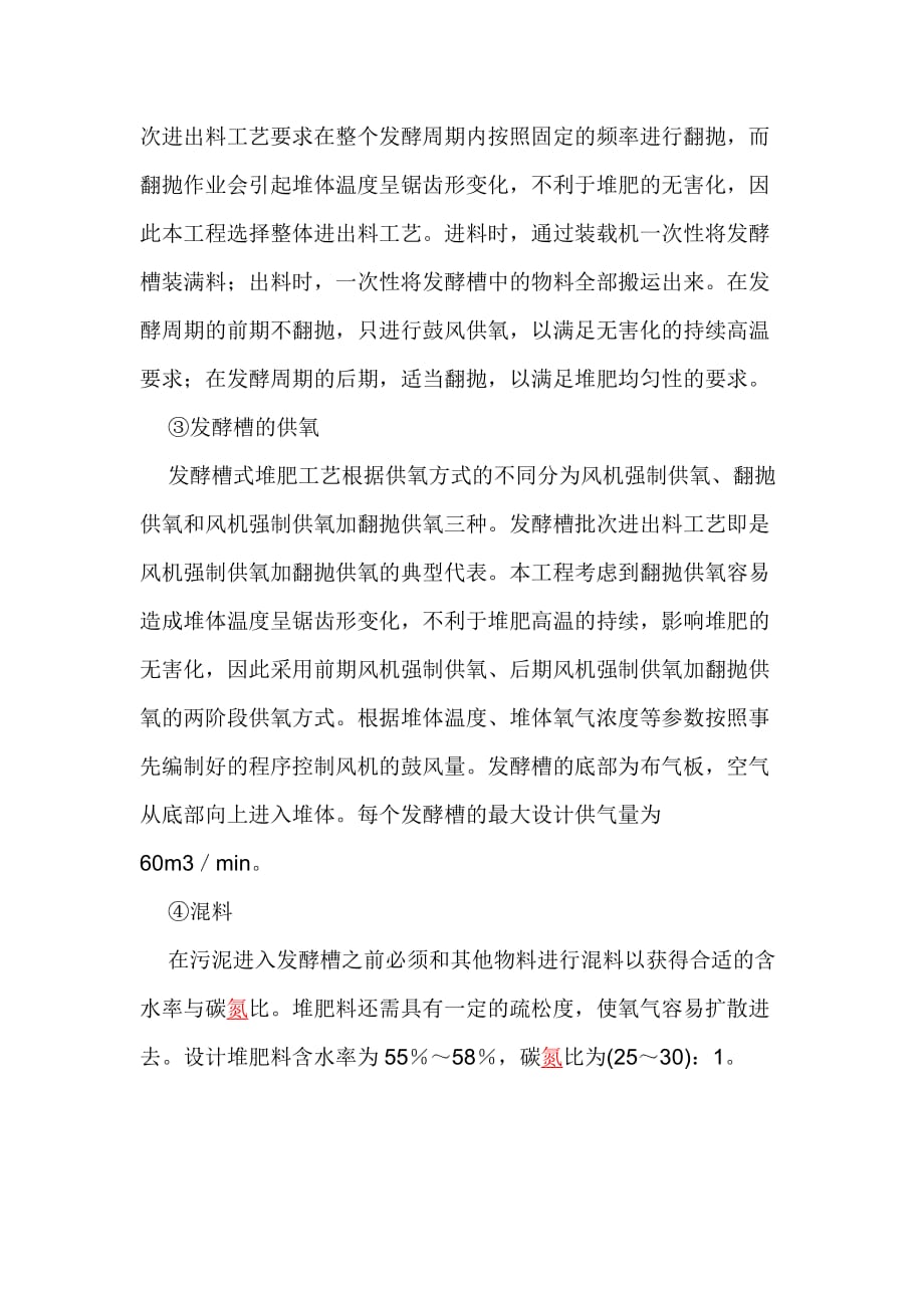 (工程设计)郑州市污泥堆肥处理工程设计_第4页