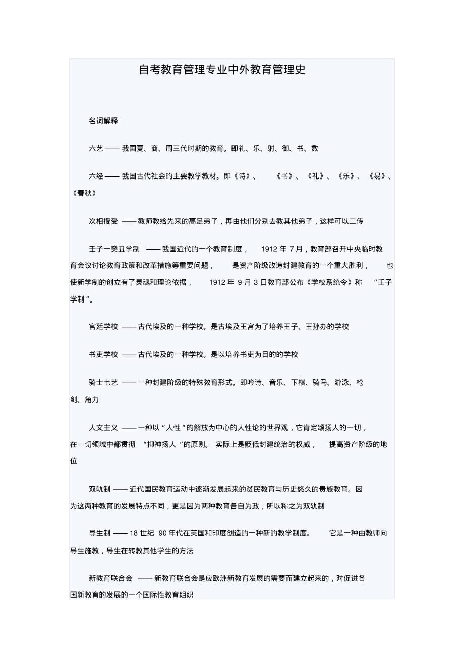 自考教育管理专业中外教育管理史 .pdf_第1页