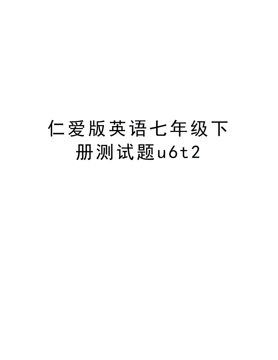 仁爱版英语七年级下册测试题u6t2教学提纲_第1页