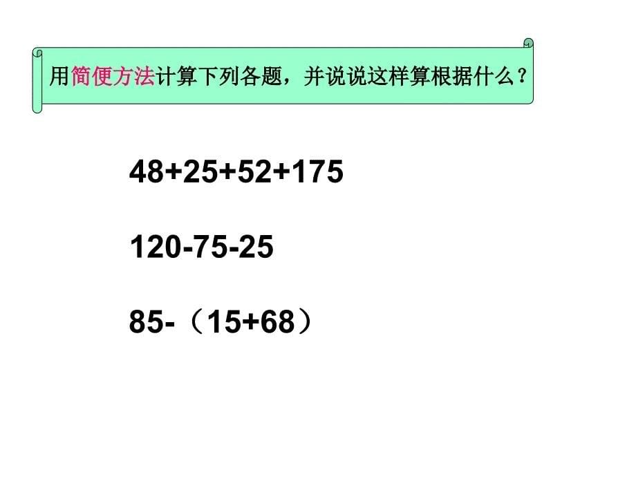 北师大数学四年级下册歌手大赛小数加减法简便运算复习课程_第5页