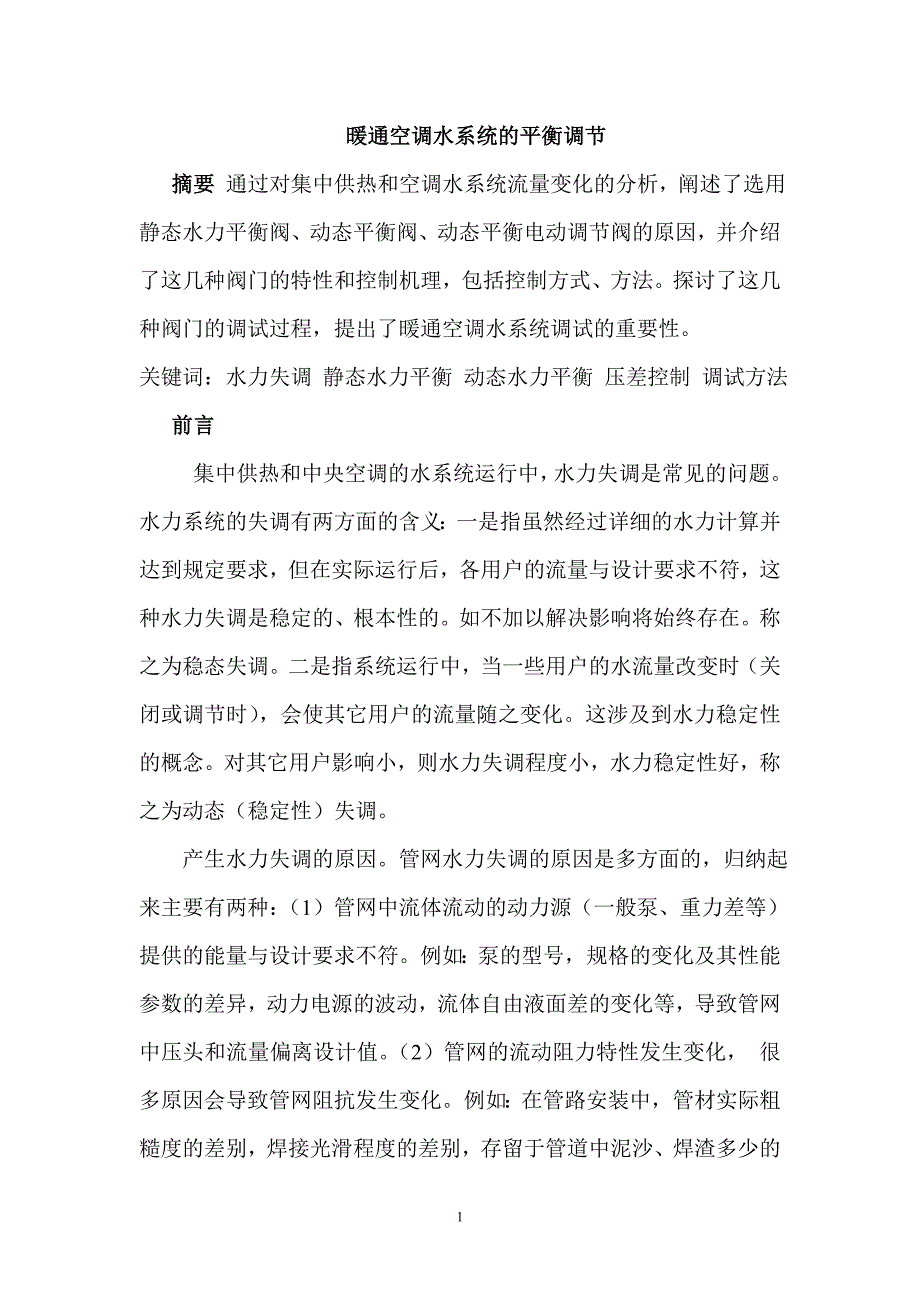 (暖通工程)暖通空调水系统的平衡调节_第1页