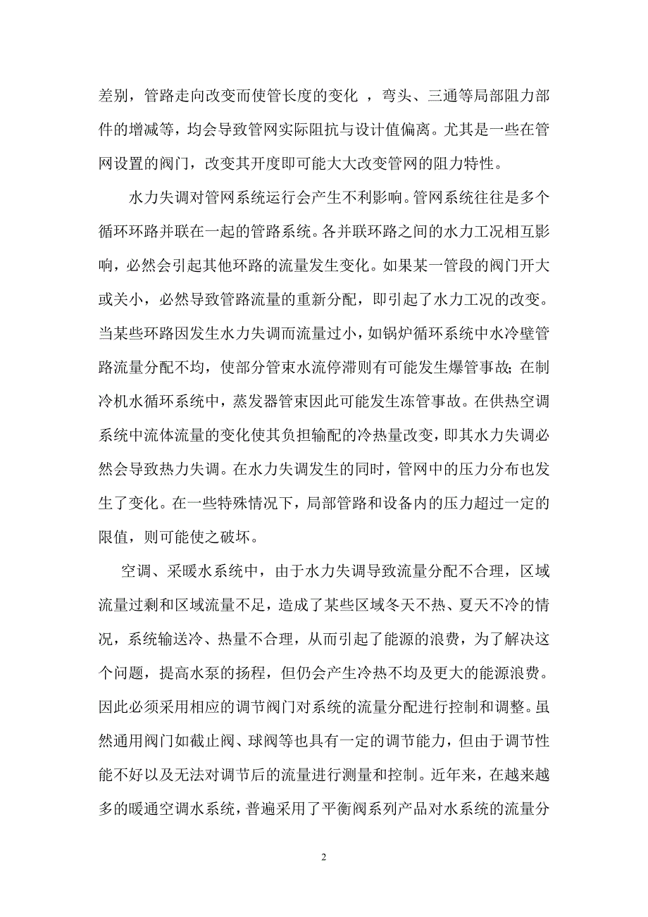 (暖通工程)暖通空调水系统的平衡调节_第2页