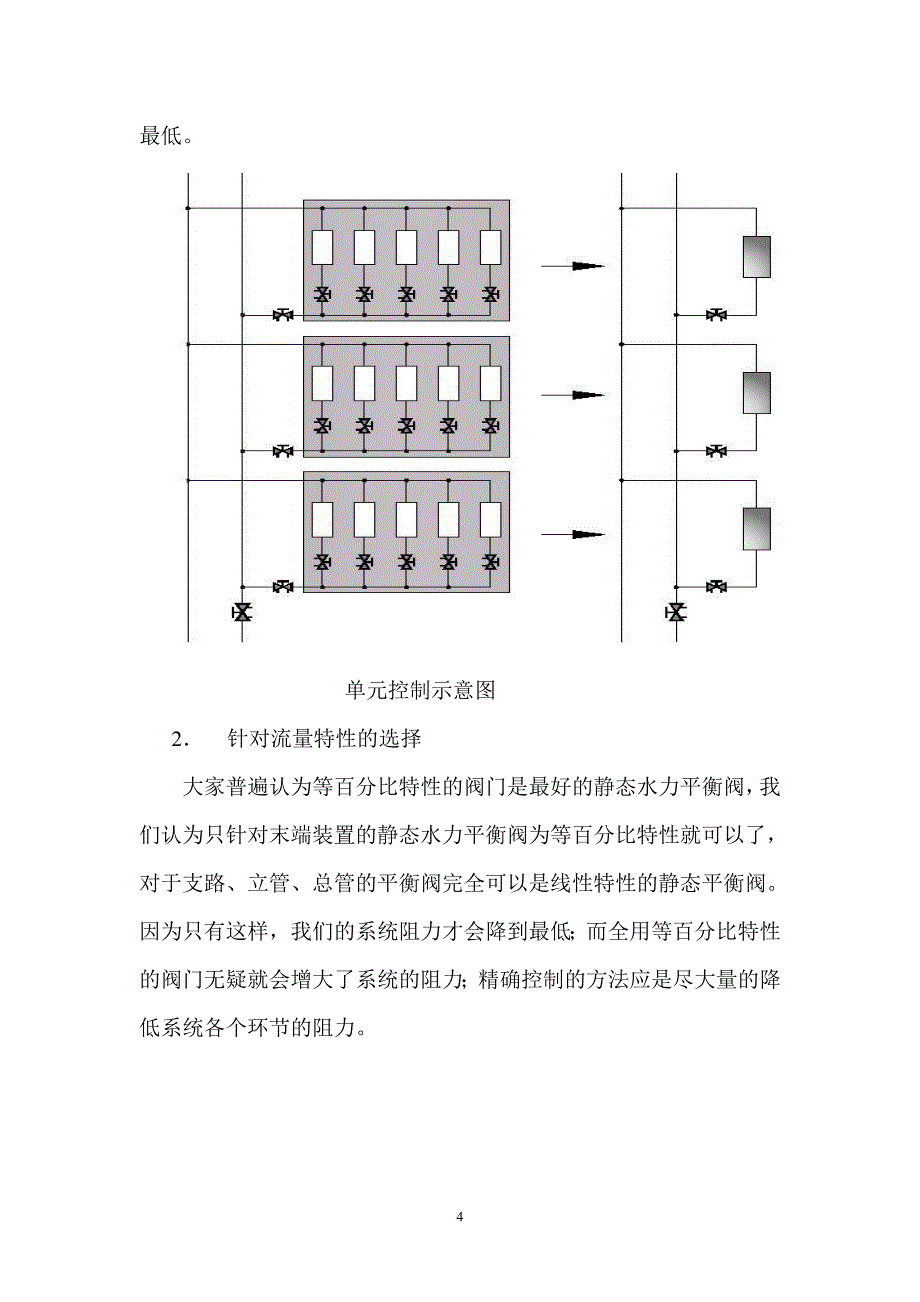 (暖通工程)暖通空调水系统的平衡调节_第4页