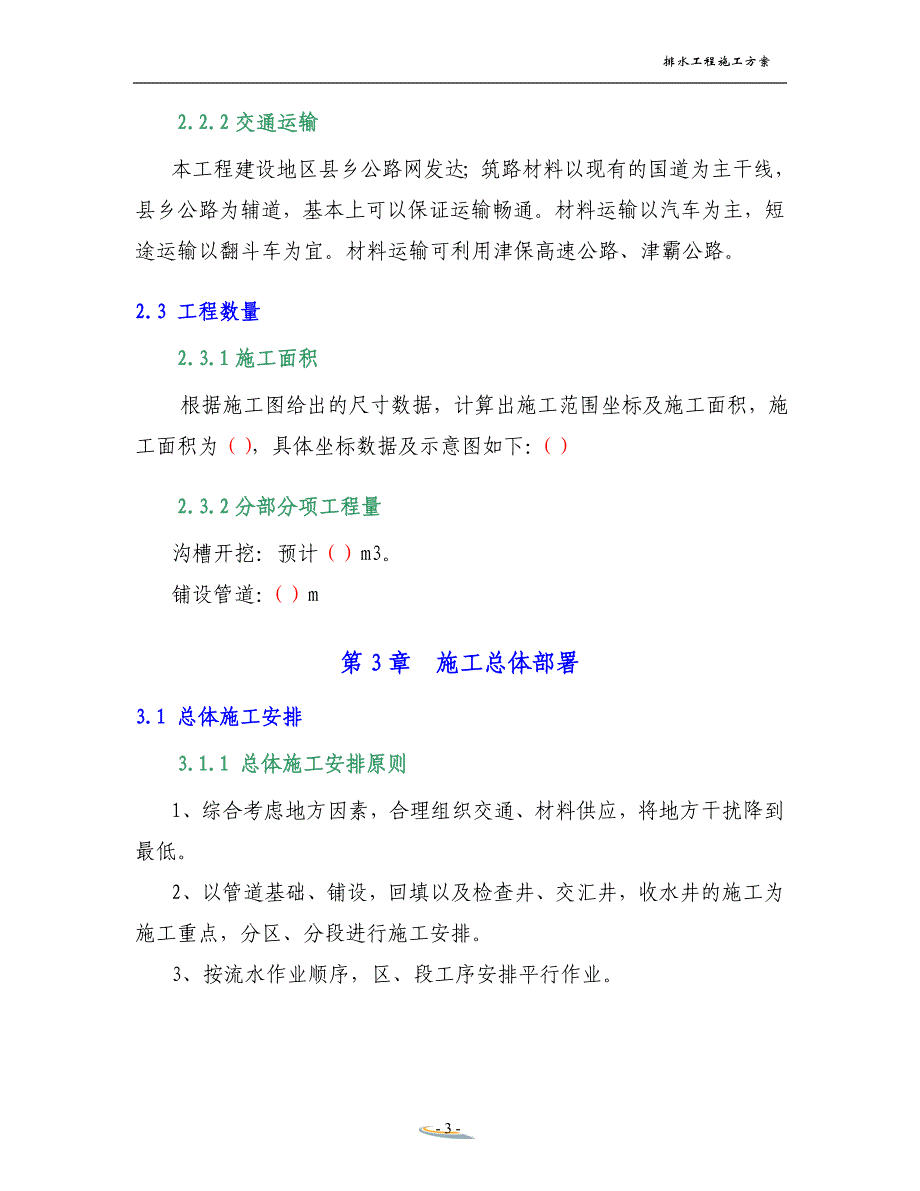 (给排水工程)排水工程施工方案2_第3页